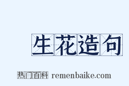 長生花造句是什么意思的图片